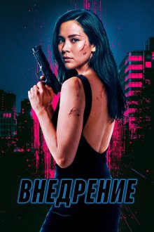 Внедрение (2026) Infiltrate