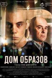 Дом образов (2024) La casa degli sguardi