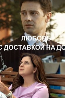 Любовь с доставкой на дом (2019)