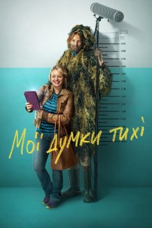 Мои мысли тихие (2020) Мої думки тихі