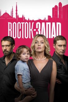 Восток-Запад (2016-2018)