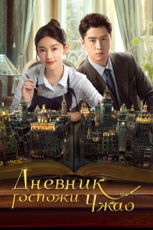 Дневник госпожи Чжао (2024) Zhao Xiao Jie De Ri Ji