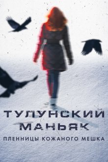 Маньяки (2020)