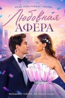 Любовная афера (2026) The Love Heist