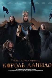 Король Данила (2018) Король Данило