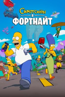 Симпсоны в Фортнайт (2025) Fortnite x the Simpsons
