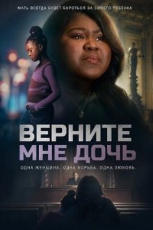 Верни мне мою дочь (2025) Give Me Back My Daughter