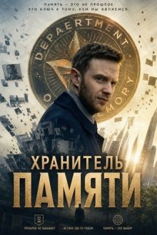 Хранитель памяти (2025) The Memory Keeper