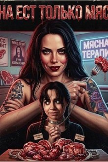 Она ест только мясо (2026) Ella solo come carne