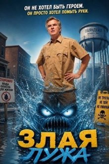 Злая лужа (2025) Evil Puddle