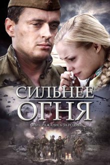 Сильнее огня (2007) Двоє і війна
