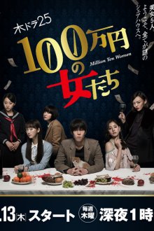 Девушки на миллион йен / Женщина на миллион иен (2017) 1,000,000 yen no Onnatachi / 100 man en no Onna tachi / Million Yen Women