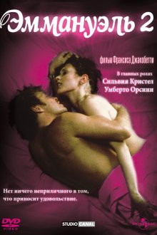 Эммануэль 2 (1975) Emmanuelle: L'antivierge