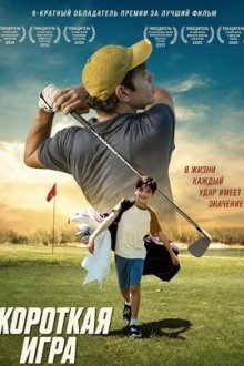 Короткая игра (2024) The Short Game