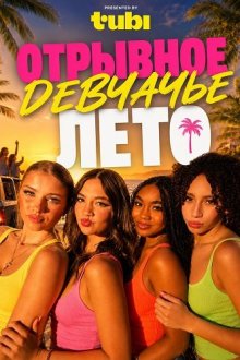 Отрывное девчачье лето (2026) Hot Girl Summer