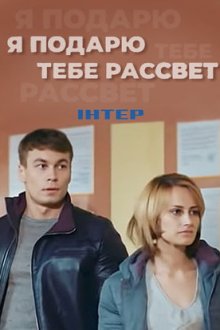 Я подарю тебе рассвет (2018) Я подарую тобі світанок