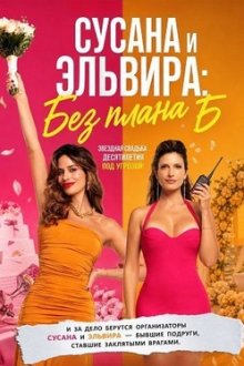 Сусана и Эльвира: Без плана Б (2026) Susana y Elvira: Sin plan B