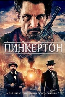 Пинкертон (2025) Pinkerton
