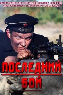 Последний бой (2018) Останній бій