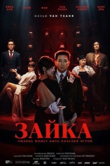 Зайка (2026) Tho oi!!