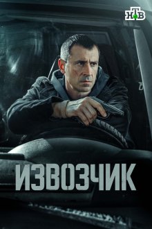 Извозчик (2026)
