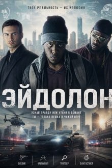 Эйдолон (2025) Eidolon