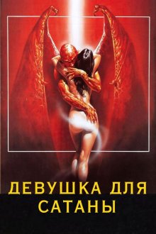Девушка для сатаны (1982) La bimba di Satana
