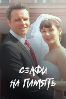 Селфи на память (2019)