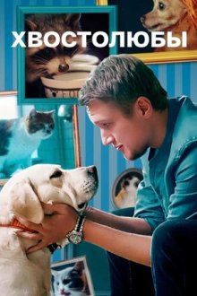 Лекари душ (2022)