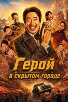 Герой в скрытом городе (2026) Hero in the Hidden City