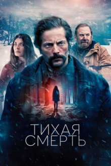 Тихая смерть (2025) Una muerte silenciosa