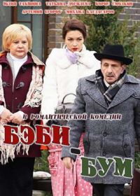 Бэбибум (2016)
