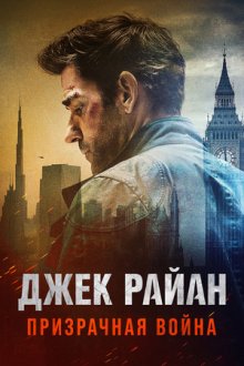 Джек Райан: Призрачная война (2026) Tom Clancy's Jack Ryan: Ghost War
