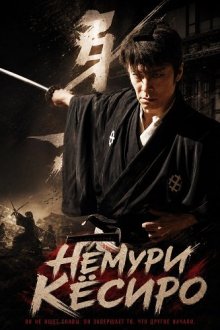 Немури Кёсиро (2026) Nemuri Kyoshiro