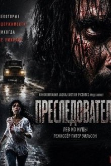 Преследователь (2026) Obsess