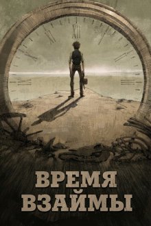 Время взаймы (2015) Borrowed Time