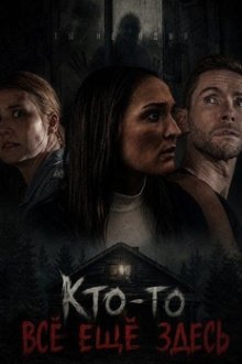 Кто-то всё ещё здесь (2025) Sight Unseen