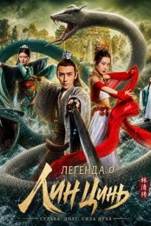 Легенда о Лин Цинь (2026) The Legend of Lingjing