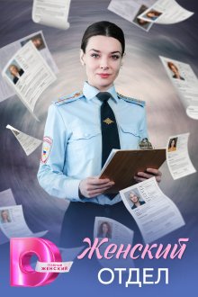 Женский отдел (2026)