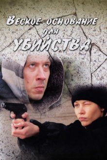 Веское основание для убийства (2009) Вагома підстава для вбивства