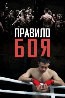 Правило боя (2017) Правило бою