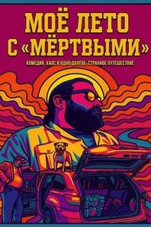 Моё лето с «мёртвыми» (2026) My Dead Summer