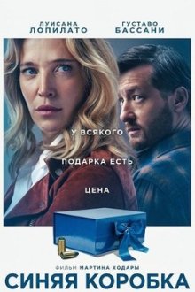 Синяя коробка (2026) La caja azul