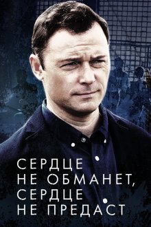 Сердце не обманет, сердце не предаст (2019)