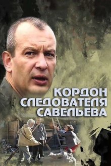 Кордон следователя Савельева (2014)
