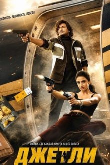 Джетли (2026) Jetlee