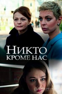 Никто, кроме нас (2018)