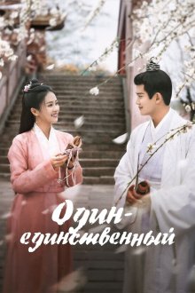 Один-единственный (2021) Zhou sheng ru gu
