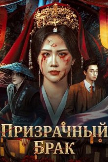 Призрачный брак (2026) The Ghost Marriage / Qing Guan