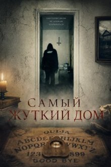 Самый жуткий дом (2026) A House Most Haunted